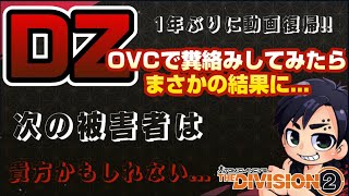 ディビジョン2【一年ぶりの動画復帰一発目‼】in DZ オープンVCストーカーで無駄絡みしたらまさかの結果に...!!次の被害者は貴方かもしれない...