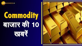 Commodity Superfast: जानिए, कॉमोडिटी Market की 10 बड़ी खबरें | Zee Business | Gold Bond