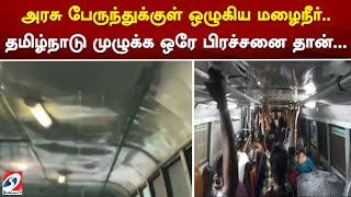 அரசு பேருந்துக்குள் ஒழுகிய மழைநீர்.. தமிழ்நாடு முழுக்க ஒரே பிரச்சனைதான்... | sathiyamtv