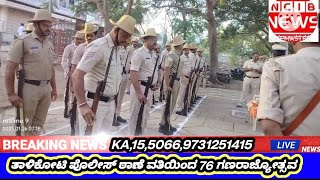 ತಾಳಿಕೋಟಿ ಪೊಲೀಸ್ ಠಾಣೆ ವತಿಯಿಂದ 76 ಗಣರಾಜ್ಯೋತ್ಸವ ಅದ್ದೂರಿಯಾಗಿ ಆಚರಿಸಲಾಯಿತು