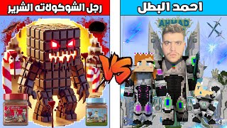 فلم ماين كرافت : كوكب احمد البطل ضد رجل الشوكولاتة الشرير !!؟ 🔥😱