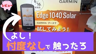 【edge1040solar】新発売のGARMINさんの新しいサイコンを富士ヒル前日にガチで触ってきました！これは忖度なしで欲しくなる！【ロードバイク女子と旦那】