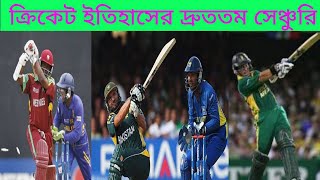 Fastes Century in Odi Cricket History ।।ওয়ানডে ক্রিকেট ইতিহাসের দ্রুততম সেঞ্চুরি ।। #fastes century