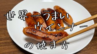 【1分半で分かる】世界一うまいウインナーの焼き方（自称）