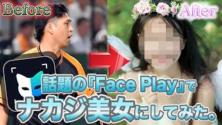 【AIは恐ろしい】プロ野球選手を美女にしてみた。【Face Play】