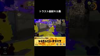 トラスト曲射キル集#スプラトゥーン3 #スプラ3 #splatoon3 #曲射 #トライストリンガー #バズれ