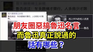 朋友圈惡搞魯迅名言，而魯迅真正說過的話有哪些？，[心靈驛站]