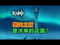 【原神】寒天之钉，其实是冰神的武器？