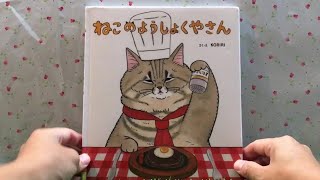 ねこのようしょくやさん 【読み聞かせ】 絵本