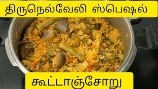 ரேஷன் அரிசில 😋திருநெல்வேலி ஸ்பெஷல்😋 கூட்டாஞ்சோறு🤤