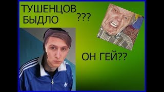 ПОЧЕМУ РУСЛАН ТУШЕНЦОВ ОН БЫДЛО???