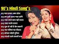 पुराने सदाबहार गीत 💖 | Sadabahar Gane | Sadabahar Songs | #90shindisongs #sadabaharsong