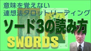 タロット小アルカナ「ソード3」の読み方。意味を憶えないタロットリーディング講座。