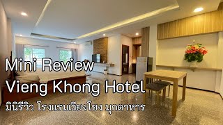 Mini Review Vieng Khong Hotel Mukdahan - มินิรีวิวโรงแรมเวียงโขง มุกดาหาร ชอบแน่ถ้ามาแบบครอบครัว