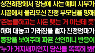 실화사연- 상견례에서 강남에 사는 예비 시부가 시골에서 올라오신 친정 부모님을 향해 '촌놈들 하고는 상종 안 하는데' 하며 막말을 하는데../라디오사연/ 썰사연/사이다사연/감동사연