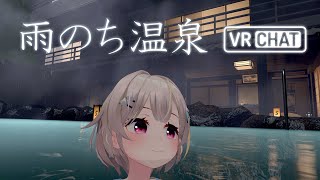 雨のち温泉「雨見温泉」VRChatオススメワールド