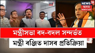 Ranjit Das | মন্ত্ৰীসভা ৰদ-বদল সন্দৰ্ভত মন্ত্ৰী ৰঞ্জিত দাসৰ প্ৰতিক্ৰিয়া | Himanta Biswa Sarma | N18V