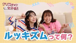 ルッキズムってこんなに大事？ガチ本音トーク【クリスチャン女子会】第2回！