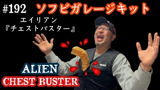 #192【ソフビガレージキット レビュー♬】映画『 ALIEN 』エイリアンよりあの胸から飛び出す💦『 CHEST BUSTER 』のソフビガレージキットをご紹介します♬