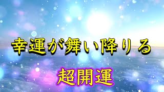 至急再生してください【聞き流すだけ】幸運が舞い降りる最強運引き寄せ聞き始めた瞬間劇的に運勢上昇する。超開運音楽。なぜか怖いくらいに願いが叶う。このチャンスを逃さないでください。恋愛運、仕事運、健康運。