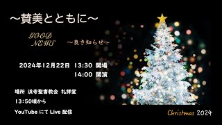 2024 クリスマス特別集会 〜賛美とともに〜