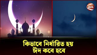 বিশ্বব্যাপি একই দিন কি ঈদ সম্ভব! | Eid al-Fitr | Channel 24