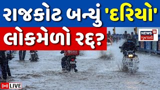 🟠Rajkot Rain LIVE | રાજકોટમાં ધોધમાર વરસાદ, લોકમેળો થશે રદ્દ? | Weather Update | Saurashtra | News18