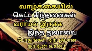 வாழ்க்கையில் கெட்ட சிந்தனைகள் வராமல் இருக்க இந்த துவாவை ஓதுங்கள் #தமிழ்பயான் #தமிழ்முஸ்லிம்பயான்