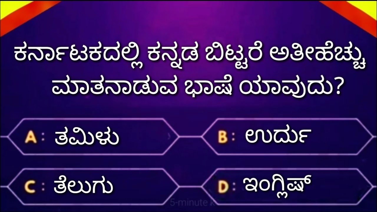 Karnataka Most Interesting Gk Question Video! Kannada Gk Quiz Video By ...