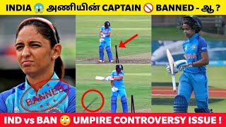 Indian Captain Ban-ஆ!!🔥 Umpire-யை திட்டி ஆவேசம்😡 Stumps-ஐ உடைத்து சம்பவம்😱 IND vs Ban ODI சர்ச்சை💔