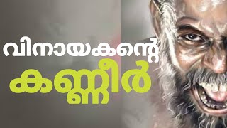 ഹൃദയത്തെ തൊടുന്ന അഭിനയം | vinayakan | eemayau | lijo jose pellissery | malayalam | sanoop tao