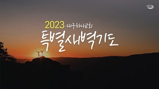 20230130 대구하나교회 특별새벽기도 1일차(응답25,행2:1-4)