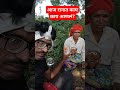 बघा आज रानात काय काय आणलं रानातील दुपारचे जेवण uttamsumitravlogs shortsfeed farming vlog