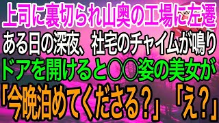 【感動】上司に濡れ衣を着せられ山奥の工場に左遷された俺。社宅に帰ると深夜にチャイムが鳴りドアを開けると見知らぬ女性が…【泣ける話】【良い話】