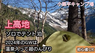 【上高地】【ソロテント泊】GWは上高地で温泉入って超のんびり【小梨平キャンプ場】【初心者向け】