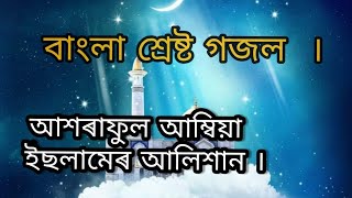 bangla nate rasul  Qari Gawsul Ajom Assam Kabaitari