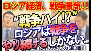 “戦争ハイ”！？ロシア経済絶好調で「戦争をやり続けるしかない！」｜奥山真司の地政学「アメリカ通信」