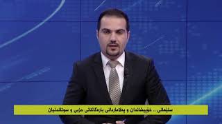 سلێمانی.. خۆپیشاندان و په‌لاماردانی باره‌گاكانی حزبی و سوتاندنیان