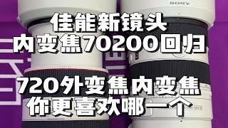 佳能要出新的可电动内变焦70200！外变焦内变焦你站谁