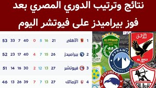 جدول ترتيب الدوري المصري بعد فوز بيراميدز اليوم نتائج الدوري المصري 2022-2023