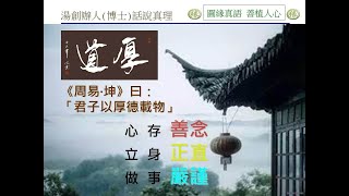 圓緣會2019年7月 第99期月例會 湯發鉅 創辦人(博士) 話說真理【圓緣真語 善植人心】 字幕請自行開起