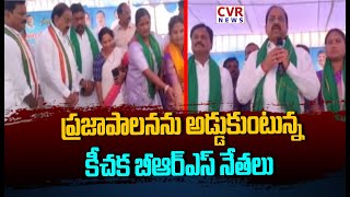 ప్రజాపాలన ను అడ్డుకుంటున్న కీచక బీఆర్ఎస్ నేతలు | BRS Vs Congress | CVR News