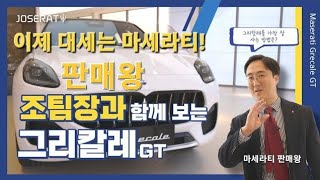 ep16.22년 마세라티 그레칼레GT 구매 전 영상? 이거하나면됩니다