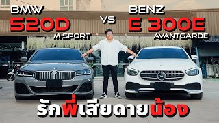 รักพี่เสียดายน้อง BMW 520d vs Benz E300e เลือกคันไหนดี