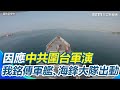 直擊！因應中共圍台軍演　我海軍銘傳軍艦、海鋒大隊出動畫面曝光｜三立新聞網 SETN.com