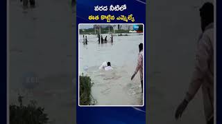 Jadcherla MLA Anirudh Reddy Inspects Flood Affected Areas |  వరద నీటిలో ఈత కొట్టిన ఎమ్మెల్యే |  ZEE