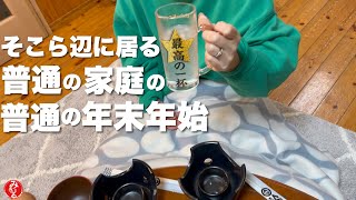 【vlog】年末年始家族と4日間🎍仕事が休みで浮かれる40代主婦