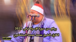 روائع من سورة الإسراء 🎧 الشيخ محمد محمد السلكاوي 🎙️ ليالى 2025