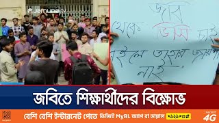 নিজ বিশ্ববিদ্যালয় থেকেই ভিসি-রেজিস্ট্রার দাবি জবি শিক্ষার্থীদের | JnU Protest | Jamuna TV