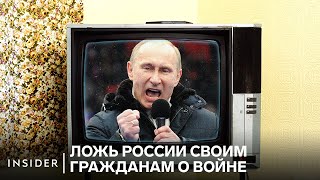 Ложь России своим гражданам о войне | Insider News